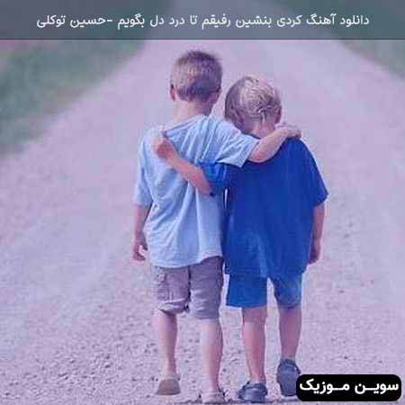 دانلود اهنگ بنشین رفیقم تا درد دل بگویم امید دلنواز
